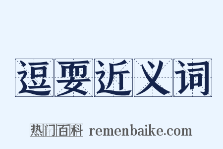 逗耍近义词是什么意思的图片